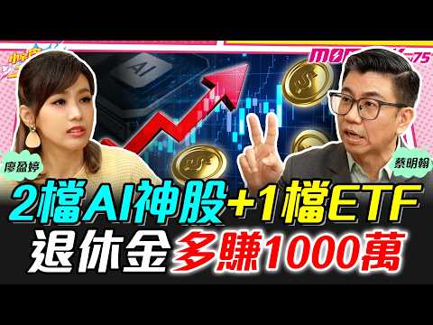 2檔AI神股+1檔ETF  退休金多賺1000萬 ft. 蔡明翰【 小宇宙大爆發 】