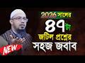 সম্পুর্ন নতুন ৪৭ প্রশ্নের উওর Shaikh Ahmadullah Ne