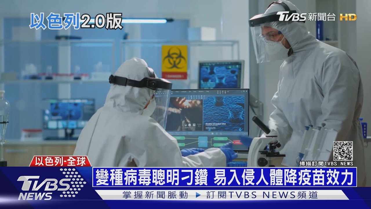 有片/免疫弱打兩劑仍染疫住院 以色列開打第三劑