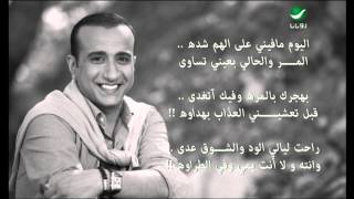 كلمات اغنية كثر الاسى محمد المشعل