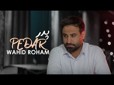 Wahid Roham - Pedar (Father) وحید رهام - پدر OFFICIAL VIDEO 2023