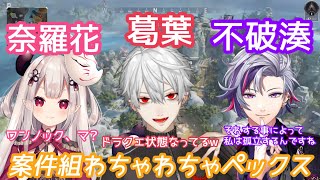【葛葉】必死のジブコール、ドラクエ隊、ふわっち孤立【apex、奈羅花、不破湊】