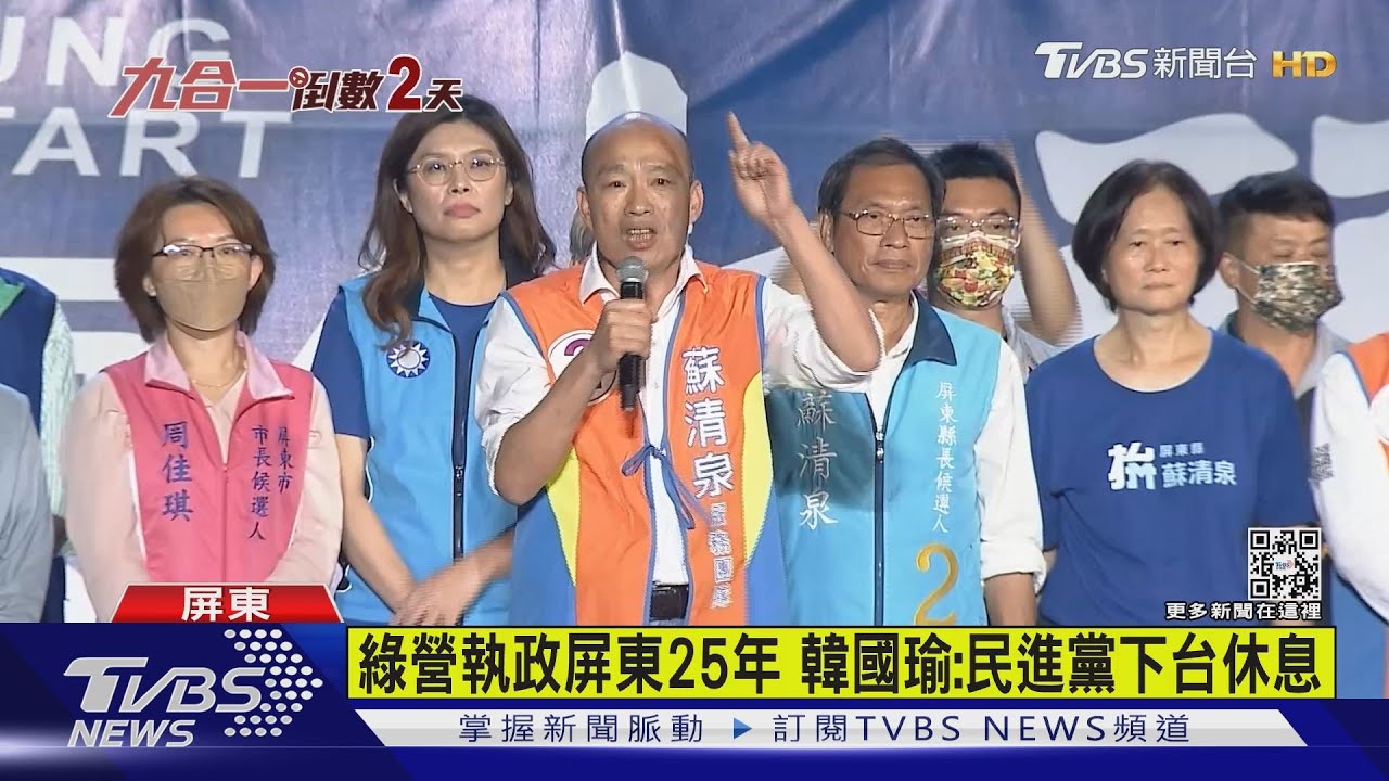 拚翻轉!韓國瑜相挺蘇清泉 周春米「百里衝刺」掃街