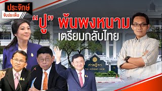 [Live] “ปู” พ้นพงหนาม เตรียมกลับไทย | ประจักษ์จับประเด็น | 27 ธ.ค. 66