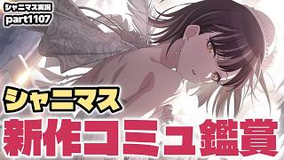 【ガシャ・コミュ鑑賞】アイドルマスターシャイニーカラーズ 実況プレイpart1107【シャニマス・シャニソン】