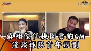 [情報] 小四專訪：淺談桃園雲豹首年規劃