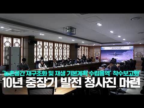 [군위NEWS] 농촌공간 재구조화 및 재생 기본계획 수립 용역 착수보고회 개최