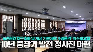 [군위NEWS] 농촌공간 재구조화 및 재생 기본계획 수립 용역 착수보고회 개최