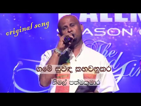 ගමේ සුවද කහවනුකර | Game Suwada Kahawanu Kara - Nimal Padmakumara