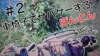 車椅子でサバゲーをするぽんとん♯２　兄弟カメラ