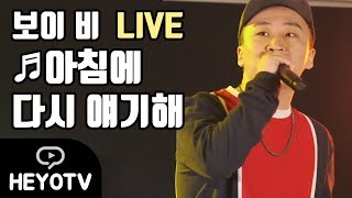 [ Drop The Beat - 펀치넬로/우기 ] 보이 비 LIVE - 아침에 다시 얘기해 @해요TV 170824