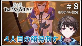 #8【テイルズ オブ アライズ】ダナ人の復讐、4人目の領将を倒せ ※ネタバレ注意【ゲーム実況】