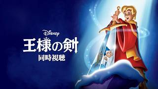 【同時視聴】王様の剣【Disney】