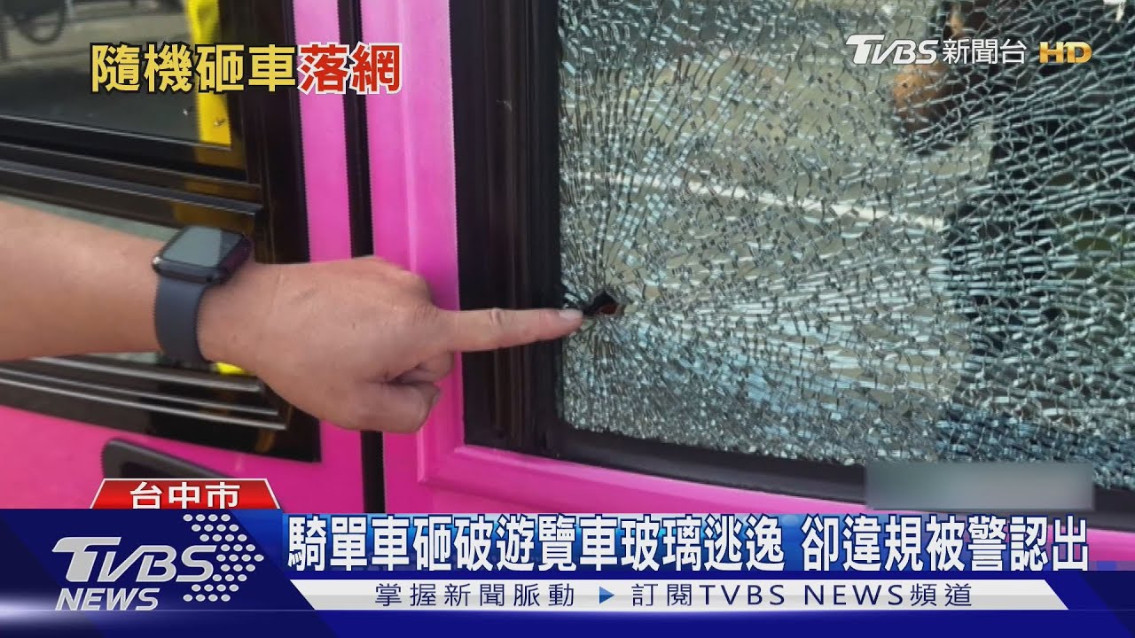 騎單車砸破遊覽車玻璃逃逸 卻違規被警認出