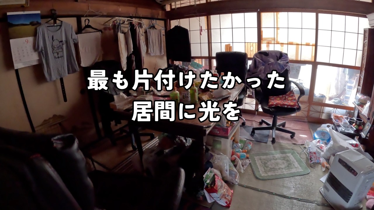 「大豪邸出張お片付け６」地震が来たらアウト！私が1番気掛かりだった危険な居間を大改造。