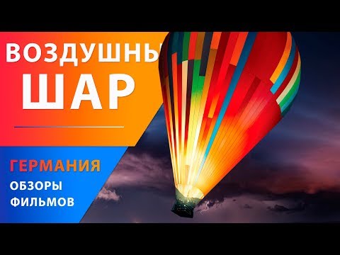 Трейлеры Воздушный шар