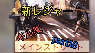 【低クオリティ】新レジャーでキル集つくってみた！     part18