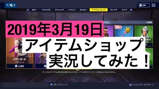 [Fortnite]今日のアイテムショップ実況［2019年3月19日］
