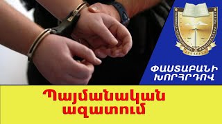 Դատապարտյալը կարող է պատիժը կրելուց պայմանական վաղաժամկետ ազատվել. բացատրում է փաստաբանը