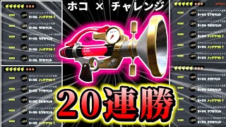 【ガチホコ】チャレンジで破竹の20連勝！！ボールドマーカーで逆転しまくり！！！【スプラトゥーン3】