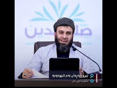 بیروباوەڕمان چۆنە ؟ | مامۆستا علی خان