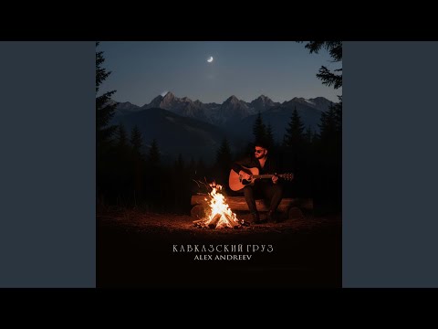 Кавказский груз