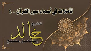 تأملات في أسماء سور القرآن ٤ - فضيلة الشيخ خالد إسماعيل image