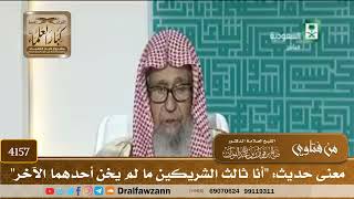[4157] معنى حديث: "أنا ثالث الشريكين ما لم يخن أحدهما الآخر" - صالح الفوزان