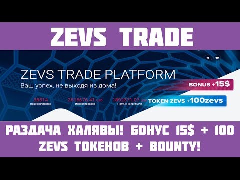 ZEVS TRADE - Бонус 15$ + 100 ZEVS токенов ICO + BOUNTY!