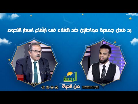 رد فعل جمعية مواطنين ضد الغلاء فى ارتفاع اسعار اللحوم || من الحياة ||