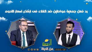 رد فعل جمعية مواطنين ضد الغلاء فى ارتفاع اسعار اللحوم || من الحياة ||