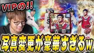 【プロスピA】VIPのヤクルト選手の写真変更が豪華すぎるww