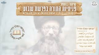 שיעור פרשת עקב- בחסידות תשפ"ה מפי נתנאל עיוקי הי"ו