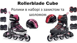 Дитячі ролики Rollerblade Spitfire cube і cube g 2017