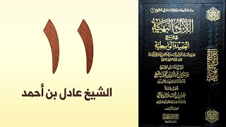 صورة ١١. اللالئ البهية في شرح العقيدة الواسطية | الشيخ عادل بن أحمد
