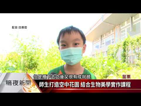  「美感生活學習地圖」徵選 頭份信義國小奪冠【客家新聞20210809】的圖片影音連結