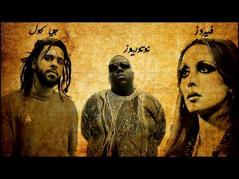 Fairouz X Notorious B.I.G X Jcole - Habaytak (Spiwn mashup)