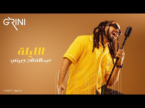 Abd El Fattah Grini - El Leila | عبدالفتاح جريني - الليلة