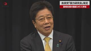 【速報】自民党「国力研究会(JiB)」発足 首相支援の議連 347人参加
