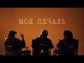 Xcho & Пабло & Mr Lambo - Моя печаль (Official Audio)