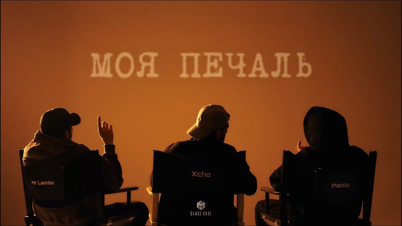 Xcho & Пабло & Mr Lambo — Моя печаль