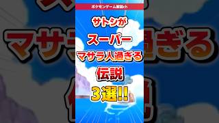 【ポケモン】サトシがスーパーマサラ人過ぎる伝説3選！ #ポケモン
