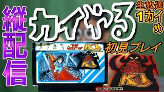 【ファミコン】「カイの冒険」をクリアまで遊んでみる枠①【初見プレイ】【縦配信】