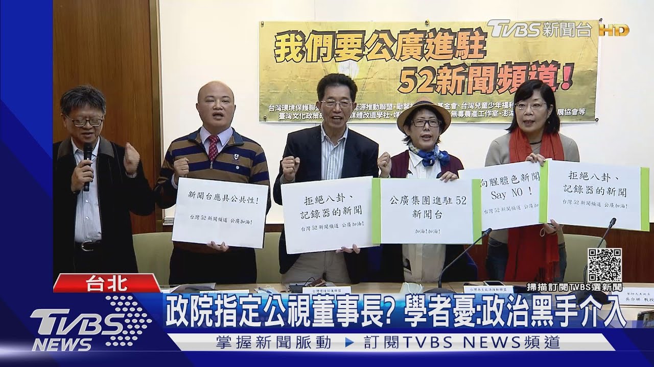 政院指定公視董事長？　學者憂：政治黑手介入