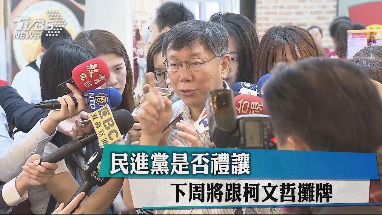 民進黨是否禮讓 下週將跟柯文哲攤牌
