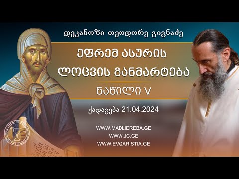 წმ. ეფრემ ასურის ლოცვა, განმარტება მეხუთე | ქადაგება 21.04.2024