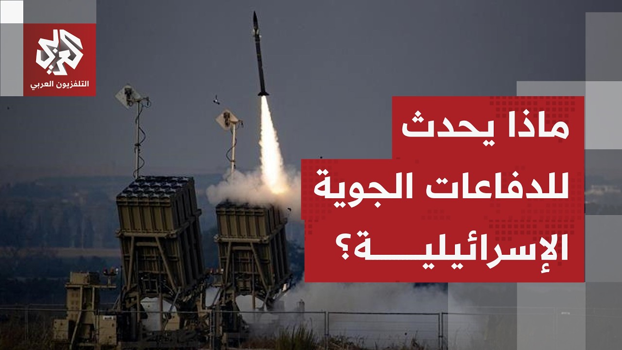 المنظومات الإسرائيلية تفشل في اعتراض الصواريخ الإيرانية.. وأزمة نقص الذخيرة 