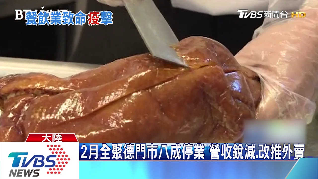 昔鴨王全聚德 八成門市停業來客數少90%