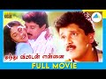 தந்து விட்டேன் என்னை Thanthu Vitten Ennai 1991 Tamil Full Movie 