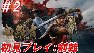#2【血で血を洗う至高の剣戟アクション/難易度:剣戟】Nightの「鬼武者 Way of the Sword」【生放送】